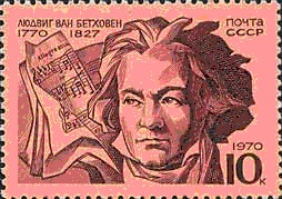 Людвиг ван Бетховен. Марка СССР