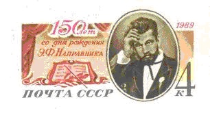  Эдуард Направник. Почтовая открытка СССР